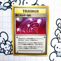 2026年最新】超エネルギー回収 旧裏の人気アイテム - メルカリ