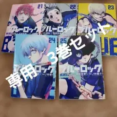 2026年最新】ブルーロック 漫画 24の人気アイテム - メルカリ
