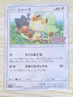 2026年最新】ポケモンカード ニャース 375/SM-P カードステーション