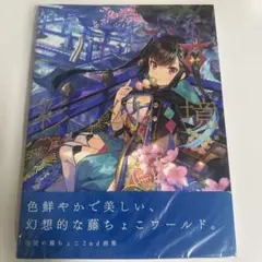 2026年最新】藤ちょこ サインの人気アイテム - メルカリ