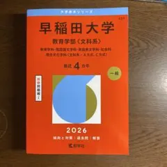 2026年最新】赤本 早稲田 教育学部の人気アイテム - メルカリ