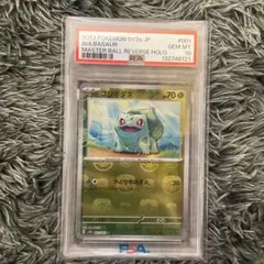 2026年最新】フシギダネ マスターボール psa10の人気アイテム - メルカリ