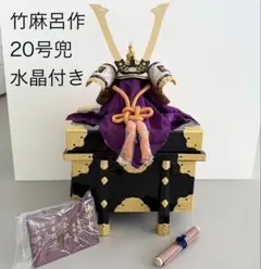 2026年最新】竹麻呂 兜の人気アイテム - メルカリ