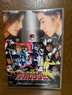 2026年最新】特捜戦隊デカレンジャー パンフレットの人気アイテム