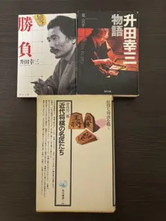 2026年最新】升田幸三の人気アイテム - メルカリ