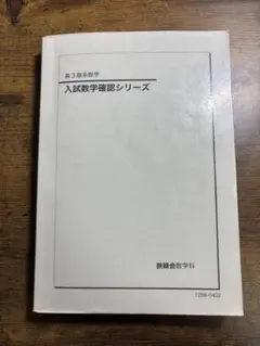 2026年最新】鉄緑会 数学 高3確認シリーズの人気アイテム - メルカリ