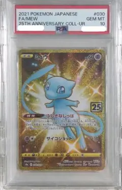 2026年最新】ミュウ ur psa10 25thの人気アイテム - メルカリ