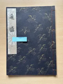 2026年最新】観世流の人気アイテム - メルカリ