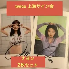 2026年最新】ナヨン サイン twiceの人気アイテム - メルカリ