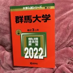 2026年最新】群馬大学 赤本の人気アイテム - メルカリ