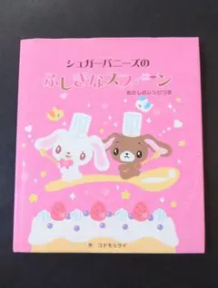 2026年最新】シュガーバニーズのふしぎなスプーンの人気アイテム
