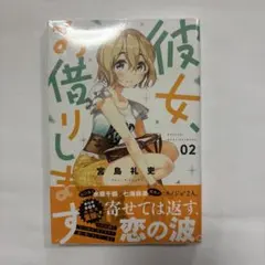 2026年最新】彼女お借りします 初版の人気アイテム - メルカリ