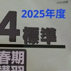 2026年最新】日能研 4年 春期講習の人気アイテム - メルカリ