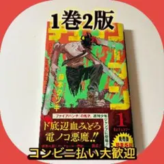 2026年最新】チェンソーマン 1巻 初版の人気アイテム - メルカリ