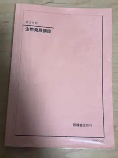 2026年最新】鉄緑会 生物の人気アイテム - メルカリ