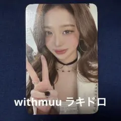 2026年最新】IVE withmuu ウォニョンの人気アイテム - メルカリ