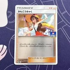 2026年最新】かんこうきゃく プロモの人気アイテム - メルカリ