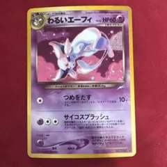 2026年最新】わるいエーフィ 旧裏の人気アイテム - メルカリ