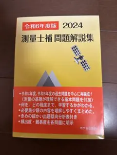 2026年最新】測量士補の人気アイテム - メルカリ