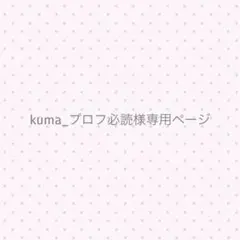 2026年最新】プロフ必読様専用の人気アイテム - メルカリ