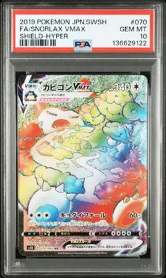 2026年最新】カビゴンvmax hr psa10の人気アイテム - メルカリ