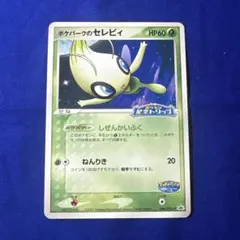 2026年最新】ポケパークのセレビィ 044/PCG-Pの人気アイテム - メルカリ