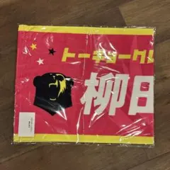 2026年最新】柳田将洋 タオルの人気アイテム - メルカリ