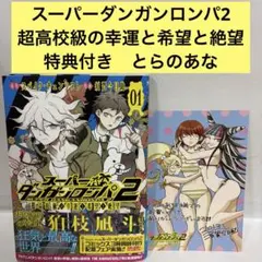 2026年最新】スーパーダンガンロンパ2 超高校級の幸運と希望と絶望の