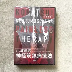 2026年最新】小波津式神経筋無痛療法の人気アイテム - メルカリ