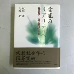 霊能のリアリティへ 社会学、真如苑に入る - メルカリ