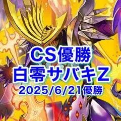 2026年最新】サバキzの人気アイテム - メルカリ