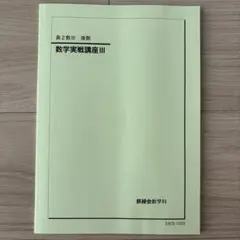 2026年最新】鉄緑会高2数学の人気アイテム - メルカリ