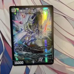 2026年最新】無月の頂ゼニスザークの人気アイテム - メルカリ