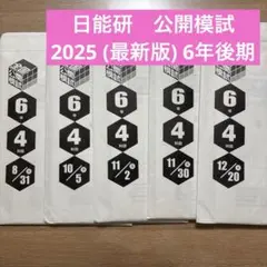 2026年最新】日能研 公開模試 6年の人気アイテム - メルカリ