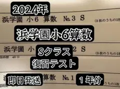 2026年最新】浜学園 小6 復習テストの人気アイテム - メルカリ
