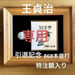 2026年最新】王貞治 直筆サイン ボールの人気アイテム - メルカリ
