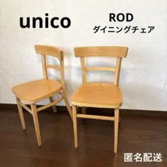 2026年最新】unico ダイニングチェアの人気アイテム - メルカリ