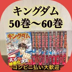2026年最新】キングダム60巻の人気アイテム - メルカリ