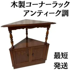 2026年最新】コーナーキャビネット アンティークの人気アイテム - メルカリ