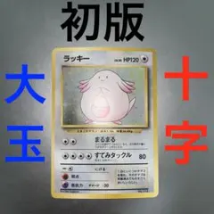 2026年最新】ラッキー 旧裏 マークなしの人気アイテム - メルカリ