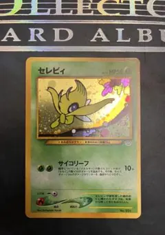 2026年最新】旧裏 セレビィの人気アイテム - メルカリ