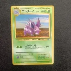 2026年最新】ニドリーノ旧裏の人気アイテム - メルカリ