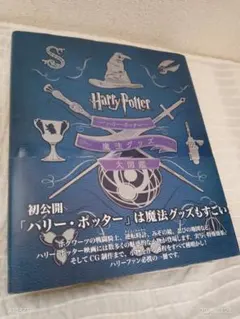 2026年最新】ハリーポッター魔法グッズ大図鑑の人気アイテム - メルカリ