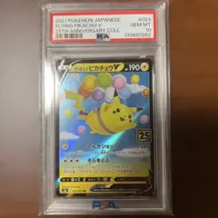 2026年最新】そらをとぶピカチュウ psa10の人気アイテム - メルカリ