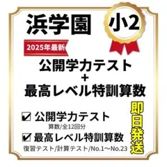 2026年最新】浜学園 最高レベル特訓 小2の人気アイテム - メルカリ
