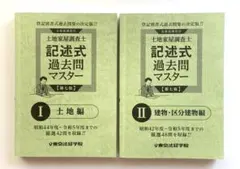 2026年最新】土地家屋調査士 過去問マスターの人気アイテム - メルカリ