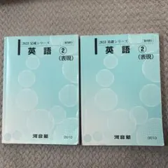 2026年最新】河合塾 英語表現の人気アイテム - メルカリ
