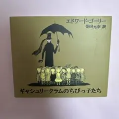 ギャシュリークラムのちびっ子たち または 遠出のあとで - メルカリ