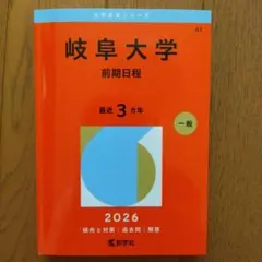 2026年最新】赤本 岐阜大学の人気アイテム - メルカリ