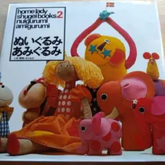 2026年最新】あみぐるみの本昭和の人気アイテム - メルカリ